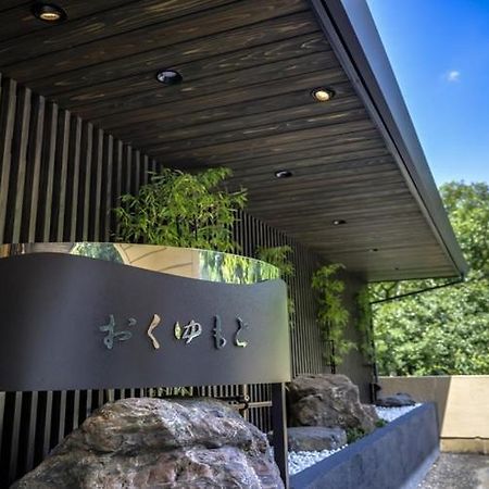 奥库余莫托酒店 箱根 外观 照片